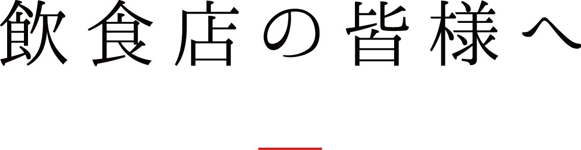 愛知県豊田市食肉卸販売のすぎちくから飲食店の皆様へ