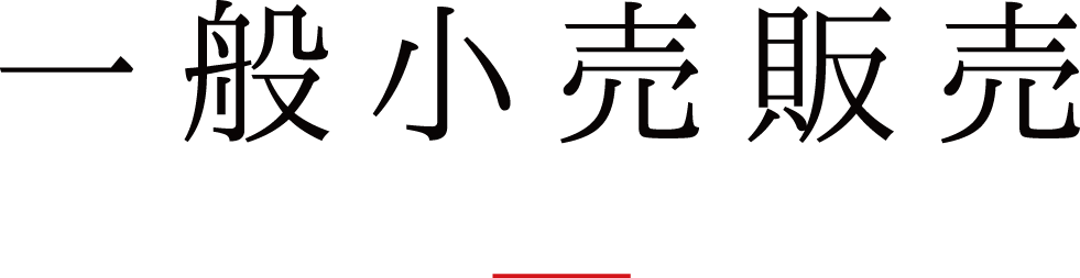 愛知県豊田市肉屋すぎちくの小売販売