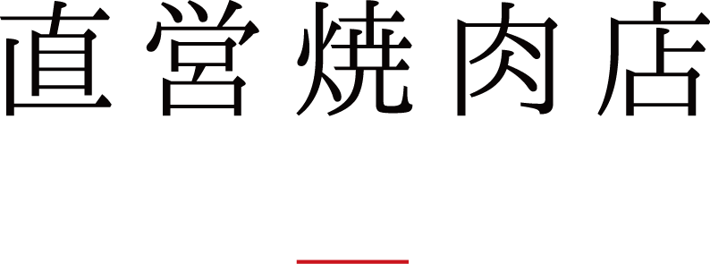 愛知県豊田市食肉卸すぎちくの直営焼肉店